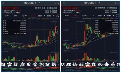 区块链实际应用案例分析：从理论到实践的去币化探索