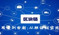 区块链实际应用案例分析