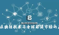 石油币：区块链技术与全