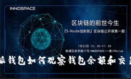 比特派钱包如何观察钱包余额和交易记录
