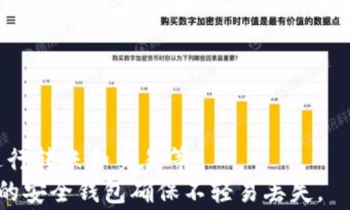 

biao ti比特派官网打不开的原因分析与解决方案/biao ti
比特派, 比特派官网, 打不开, 解决方案/guanjianci

一、比特派官网简介
比特派是一款为用户提供数字货币管理服务的产品，旨在为用户提供安全、便捷的数字资产存储和管理体验。比特派在行业内具有一定的知名度，许多用户依赖其平台进行数字货币的交易与转移。但近期，有用户反映比特派官网无法访问，这引发了广泛的关注。

二、比特派官网打不开的常见原因
比特派官网打不开的原因可以归纳为多个方面，主要包括以下几种：
ul
    listrong服务器维护或升级：/strong比特派团队可能会定期进行系统维护或升级，这通常会导致官网暂时无法访问。/li
    listrong网络问题：/strong用户所在地区的网络故障或配置问题也可能导致无法访问官网。/li
    listrongDNS问题：/strong域名解析错误可能导致用户无法通过正常的域名访问网站。/li
    listrong被封禁或屏蔽：/strong部分地区的政府政策可能会影响对比特派官网的访问。/li
    listrong域名到期：/strong如果比特派未及时续费其域名，可能会导致官网无法访问。/li
/ul

三、具体排查与解决方法
strong1. 检查官方渠道的信息：/strong首先，可以通过比特派的社交媒体、社区论坛或其他官方渠道查看是否有官网维护的通知。如果有正式通知，说明这是预期中的情况，用户只需耐心等待官网恢复即可。

strong2. 测试网络连接：/strong如果官网没有发出维护信息，那就需要检查自己的网络是否正常。可以通过访问其他网站来确认网络的稳定性。如果其他网站也无法访问，则问题可能在于用户的网络。

strong3. 更换 DNS 设置：/strong如果怀疑是 DNS 问题，可以尝试更换网络中的 DNS 设置。例如，使用 Google 的公共 DNS（8.8.8.8 或 8.8.4.4）可能会解决一些访问问题。

strong4. 使用 VPN 进行访问：/strong如果所在地区受到政府的网路管控，建议尝试使用 VPN 服务来访问官网。不过，使用 VPN 时，一定要确保选择信誉良好的服务提供商，以免泄露个人信息。

strong5. 更新域名信息：/strong在确认官网没有维护等信息后，可以在 WHOIS 查询工具中查看比特派的域名是否正常。如果域名已经到期，用户可能需要等待比特派团队续费。

四、用户在官网打不开情况下的替代解决方案
在比特派官网暂时无法打开的情况下，用户可以采取以下几个替代方案进行数字货币的管理和交易：
ul
    listrong使用比特派客户端：/strong如果用户已经在设备上安装了比特派的应用程序，可以通过APP进行数字货币的操作，通常APP的功能与官网相似。/li
    listrong选择其他钱包或交易所：/strong如果需要紧急进行交易，可以考虑使用其他受信任的数字货币钱包或交易所进行操作，确保资金安全。/li
    listrong联系客户支持：/strong如果有疑问或问题，用户可以通过比特派的客服渠道进行咨询，获取最新的信息和帮助。/li
/ul

五、总结与建议
比特派官网打不开的原因可能涉及多方面，用户在遇到此类情况时，需从多个角度进行排查与解决。维护好用户的数字资产安全与流动性是十分重要的，因此建议用户对比特派的官方信息保持关注，同时积极寻求其他备选方案。

六、相关问题解析

问题一：如何判断比特派官网是否在维护？
要判断比特派官网是否在维护，用户可以采取以下几种方法：
strong1. 查看社交媒体：/strong比特派通常会在其官方社交媒体上发布维护公告，包括推特、微信、微博等平台，查看这些平台的信息是获取官网维护消息的重要渠道。
strong2. 访问社区论坛：/strong许多用户可能会在社区论坛上讨论关于官网维护的事情，可以访问一些数字货币相关的论坛或者 Reddit 相关板块，查看社区用户的讨论是否提及官网问题。
strong3. 直接尝试访问：/strong有时网站的维护只会持续短暂的时间，可以记录访问的时间间隔，反复尝试访问官网，以判断具体恢复的时间。


问题二：比特派官网无法访问，是否会影响用户资产安全？
比特派官网无法访问一般不会对用户的资产安全产生直接影响。因比特派有其安全机制，用户的数字货币保存在相应的钱包中，而非完全依赖于官网。官网的访问问题通常与服务器维护、网络等因素有关，资产的安全性与交易的完整性主要依赖于用户的操作合规性及安全意识。
用户若需紧急交易，可通过比特派的客户端或其他受信任的钱包进行必要操作。此外，保持良好的资产管理习惯，选择安全的交易方式，以及定期备份助记词同样是极为重要的。

问题三：比特派官网何时才能恢复？
比特派官网的恢复时间通常无法提前准确预测，具体的恢复时间取决于维护的性质和复杂程度。维护可以是小范围的升级，通常较快恢复，也可以是系统大规模更新，可能会导致较长时间无法访问。然而，比特派团队会在其公告中提供大致的恢复时间，用户可以关注这些信息以获取实时更新。
若果用户长期无法访问官网且未见回复，建议通过其他社交渠道与客服沟通，确保信息及时沟通，避免遗失重要数据或错过交易机会。

问题四：如何解决比特派官网网络访问缓慢的问题？
如果比特派官网并未完全无法访问，但访问速度较慢，可以通过以下方式进行解决：
ul
    listrong检查网络连接：/strong确保自己的网络连接正常，尝试重启路由器或切换网络以提高速度。/li
    listrongDNS设置：/strong如果DNS解析速度影响访问，建议更换 DNS 为更快的公共 DNS 服务如 Google 或 Cloudflare。/li
    listrong使用加速器或 VPN：/strong使用网络加速器或 VPN 客户端可能在一定程度上提升访问速度，但需选择信誉良好的服务。/li
/ul


问题五：如果比特派完全无法访问，用户该如何进行资产管理？
如果比特派官网完全无法访问，用户仍需确保资产的安全与流动性：
strong1. 使用客户端： /strong比特派提供的客户端应用程序一般功能齐全，用户可以通过该应用管理其资产，包括查看余额、进行转账和交易等。
strong2. 寻找其他替代平台： /strong若对急需资金的操作，可以考虑转移至其他安全可信的交易平台进行交易，选择相关资产的安全钱包确保不轻易丢失。
strong3. 联系客服获取支持： /strong在无法访问官网的情况下，尝试通过其他官方渠道与比特派联系，自查是否有其他ուղ线问题。


