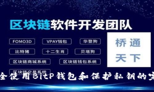 如何安全使用BitP钱包和保护私钥的完整指南