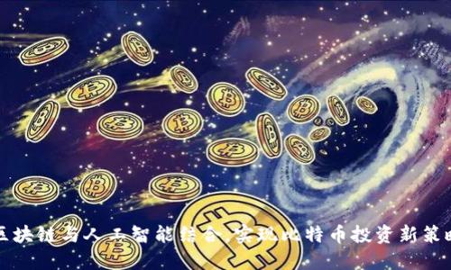 区块链与人工智能结合，实现比特币投资新策略
