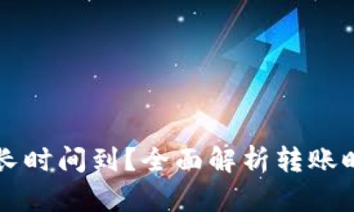 区块链转币多长时间到？全面解析转账时间的影响因素
