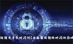 区块链转币多长时间到？