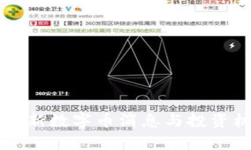 区块链最新数字币消息与投资机会分析
