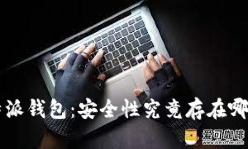 揭秘B特派钱包：安全性究竟存在哪些疑虑？
