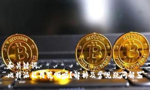 和关键词
比特派能用花呗吗？解析及常见疑问解答