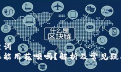 和关键词比特派能用花呗