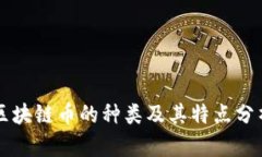 区块链币的种类及其特点