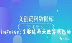 : 比特派与imToken：了解这