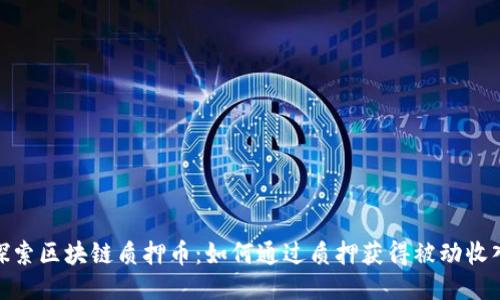 探索区块链质押币：如何通过质押获得被动收入
