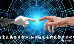 探索区块链质押币：如何