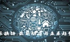 晓说区块链：最新动态与