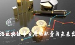 香港区块链币主席的职责