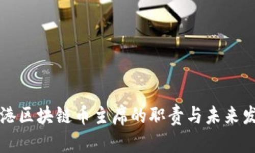 香港区块链币主席的职责与未来发展