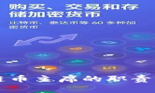 香港区块链币主席的职责与未来发展