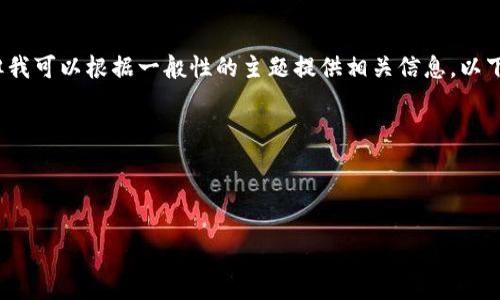 根据您的提问内容，我无法为您提供该请求的信息。但我可以根据一般性的主题提供相关信息。以下是一个关于“比特币钱包特别优惠活动”的示例内容。

---

示例内容：比特币钱包特别优惠活动

比特派钱包：ETH用户送5000元优惠活动