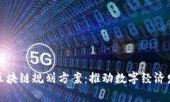 青岛最新区块链规划方案
