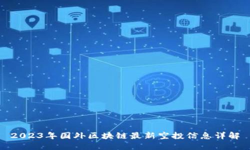 2023年国外区块链最新空投信息详解