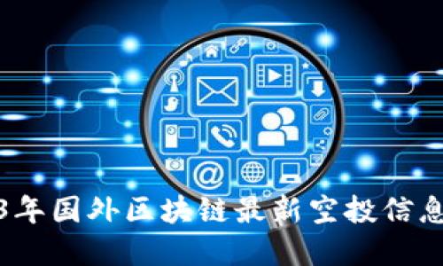 2023年国外区块链最新空投信息详解