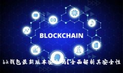 bk钱包最新版本安全吗？全