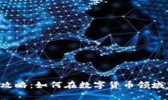 Bitkeep云挖矿攻略：如何在