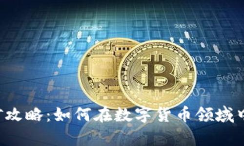 Bitkeep云挖矿攻略：如何在数字货币领域中实现稳定收益