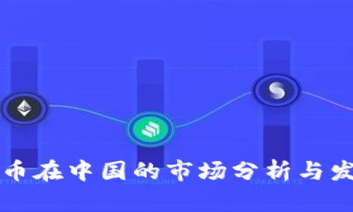 区块链币在中国的市场分析与发展趋势
