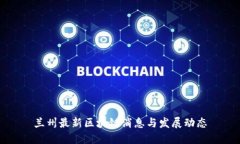 兰州最新区块链消息与发