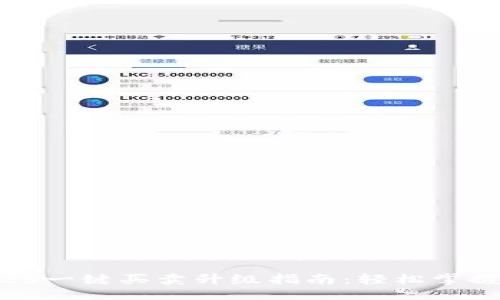 与关键词

BitP10326一键买卖升级指南：轻松掌握交易技巧