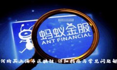 如何购买上海币区块链：