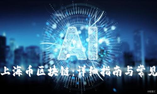 如何购买上海币区块链：详细指南与常见问题解答