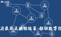 广东省政府最新区块链政