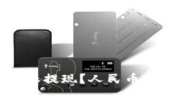 如何进行B特派提现？人民