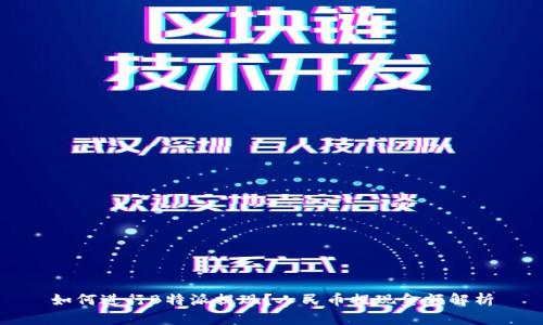 如何进行B特派提现？人民币提现金额解析