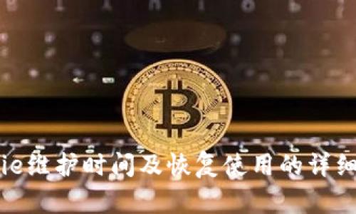 BitPie维护时间及恢复使用的详细分析