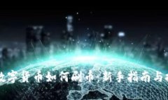 区块链数字货币如何刷币