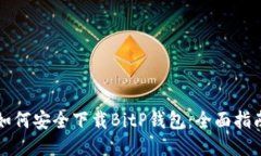 如何安全下载BitP钱包：全