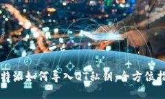 比特派如何导入QT私钥：全
