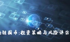 区块链囤币：投资策略与