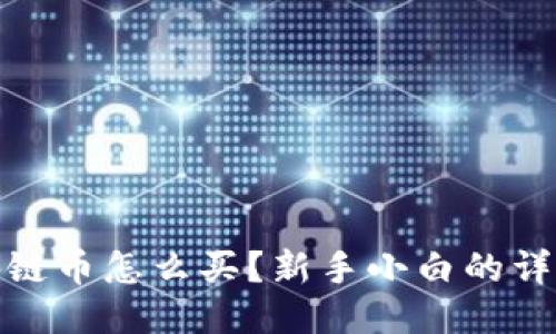 : 区块链币怎么买？新手小白的详细指南