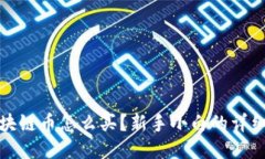 : 区块链币怎么买？新手小