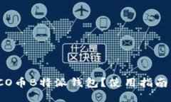 什么是ICO币B特派钱包？使