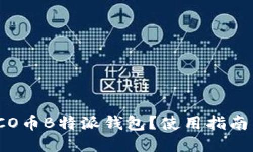 什么是ICO币B特派钱包？使用指南与小贴士
