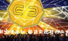 区块链最新定案通知：解