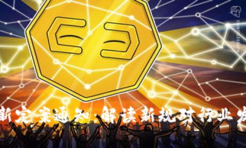 区块链最新定案通知：解读新规对行业发展的影响