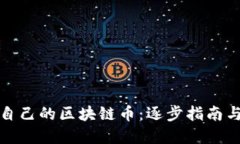 如何制作自己的区块链币