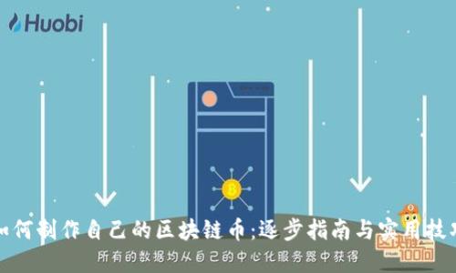 如何制作自己的区块链币：逐步指南与实用技巧