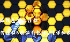 特派钱包怎么注销如何注
